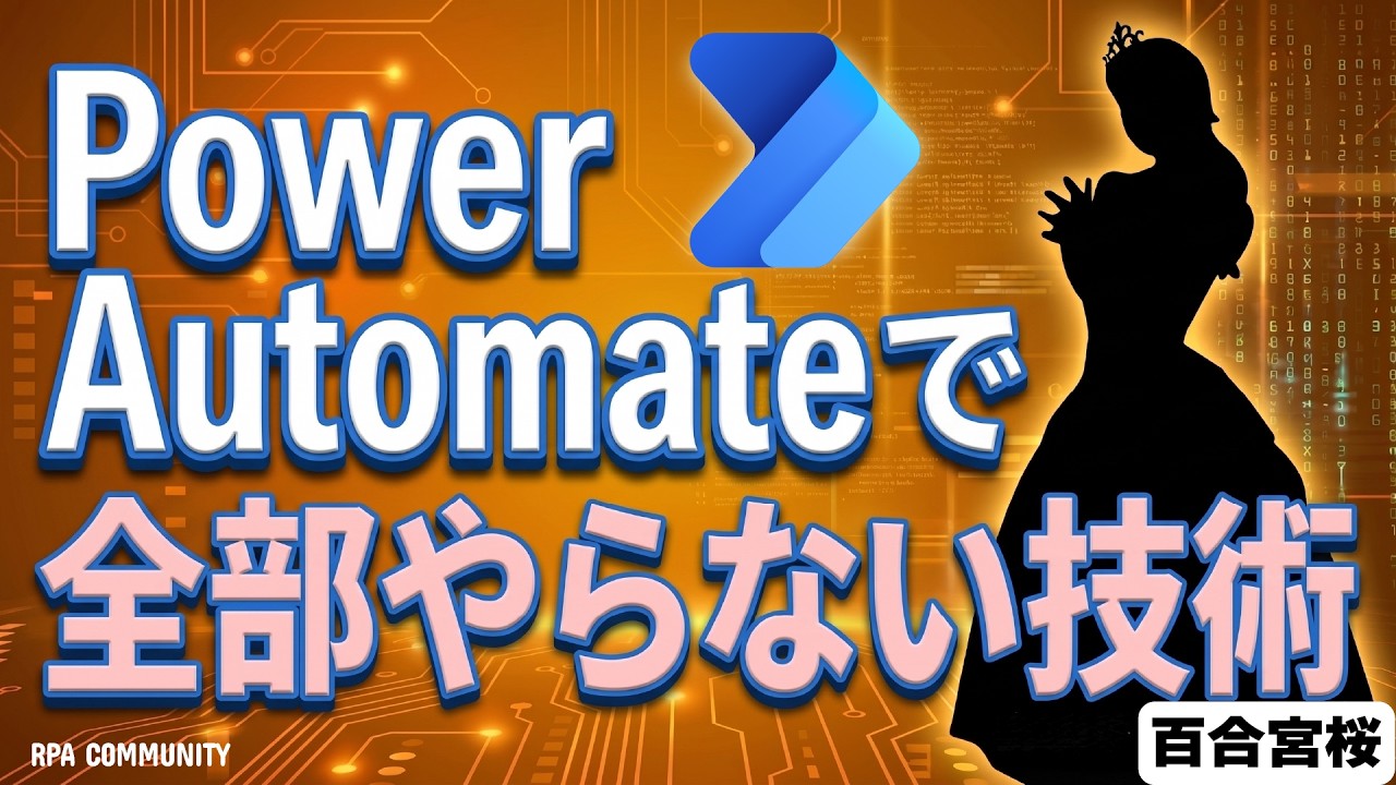 Power Automate で全部やらない技術