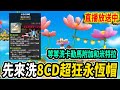 【Leo里歐】結合8CD永恆帽！晚點卡勒馬附加和米特拉走起｜🔴直播放送中🔴｜新楓之谷｜MapleStory｜메이플스토리