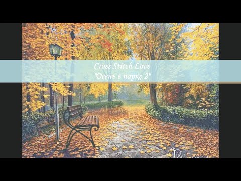 Осень в парке вышивка