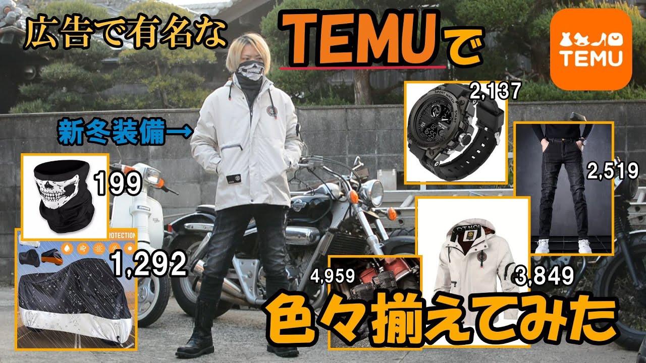 話題の激安通販サイトTEMUで新冬装備整えてみた - YouTube