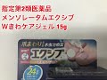 ロート製薬　指定第2類医薬品　メンソレータムエクシブＷきわケアジェル　15ｇ　セルフメディケーション税制対象