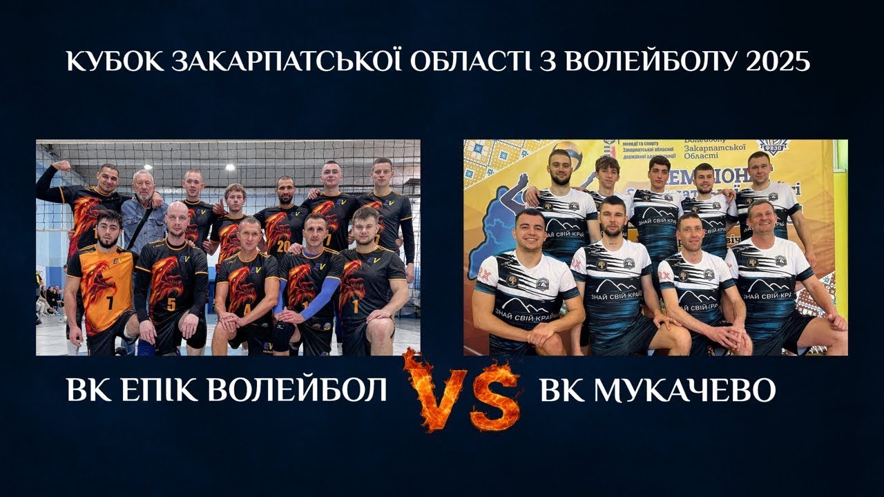 ВК Епік Волейбол vs ВК Мукачево | Кубок Закарпатської області з волейболу 2025