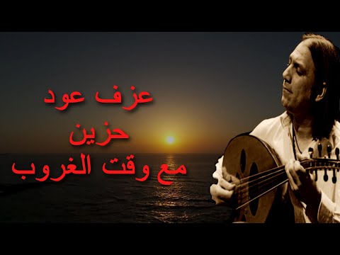 موسيقى حزينة عزف عود حزين على ناس رحلت
