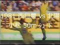 【サッカー氷河期】1981 西目農 vs 北陽【小松 50mシュート】