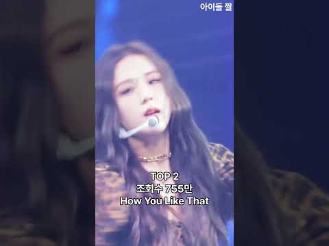 사람들이 가장 많이 본 지수 직캠 조회수는? #kpop #지수 #지수꽃 #블랙핑크 #블랙핑크지수 #아이돌