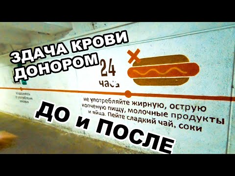 ПАМЯТКА 📝 : ДО И ПОСЛЕ СДАЧИ КРОВИ 🩸 КАК ДОНОР! ЧТО МОЖНО А ЧТО НЕЛЬЗЯ!