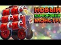 НОВЫЙ КАРБОНОВЫЙ МОНСТР! - CATS: Crash Arena Turbo Stars