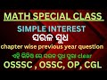 SIMPLE INTEREST। simple interest trick। simple interest and compound interest। osssc PYQ। mathematic
