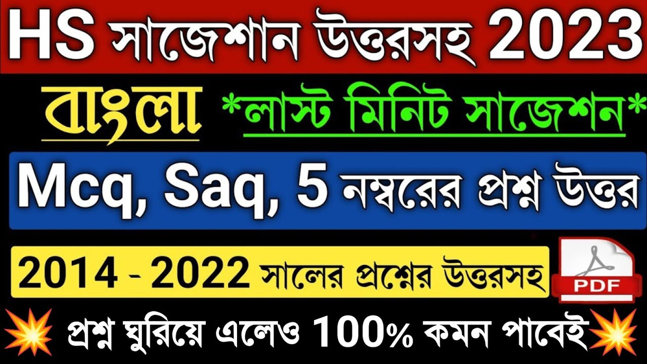 HS Bengali Suggestion 2023 Pdf Wbchse Class 12 Bengali Question Answer hs-bengali-suggestion-2023-pdf-wbchse-class-12-bengali-question-answer