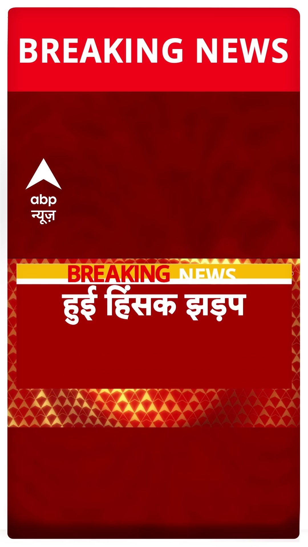 Breaking: बिहार के सुपौल में पुलिस और स्थानीय लोगों में झड़प