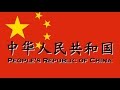 「National Anthem」China-March of the Volunteers　中华人民共和国 - 义勇军进行曲