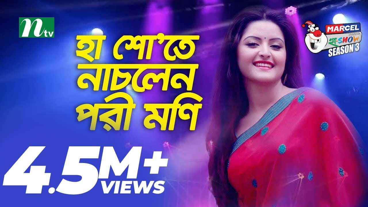 হা-শো'তে নাচলেন পরী মণি l Pori Moni | Ha-Show | Comedy show