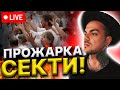 Прожарка Аллатри! Головна мета створення сект! Каїн Крамер в прямому ефірі.