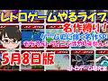 【レトロゲーム】レトロゲームやるライブ 歴史に残る名作をやっていこう!ギャラクシアン3クリア記念SP【名作だけをやる企画】