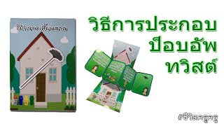 สื่อการป็อบอัพทวิสต์ เรื่อง อุปกรณ์ทำความสะอาด