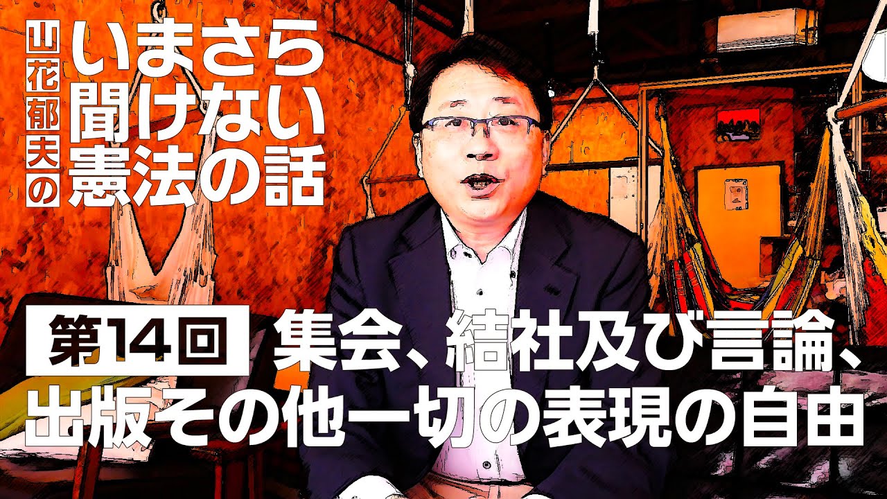 第14回】集会、結社及び言論、出版その他一切の表現の自由 #山花郁夫の