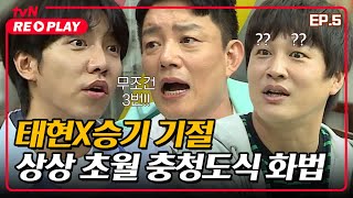 [서울촌놈] 상상 초월 충청도식 화법에 차태현X이승기 기절ㅋㅋㅋ｜EP.5 #tvNREPLAY