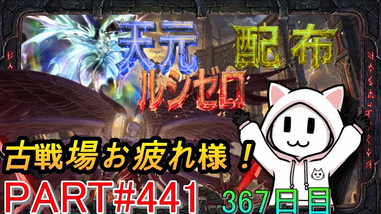 【グラブル】#441 さくっと天元・ルシゼロソロ＆素材配布(古戦場お疲れ様！)【367日目】【雑談回】