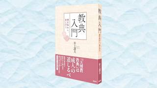 教典入門　理を味わい、身に行う