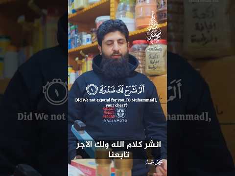 سورة الشرح تلاوة خاشعة Surah Ash Sharh Soothing تلاوة خاشعة محمد عيد آيات قرآنية ترتيل شرح 