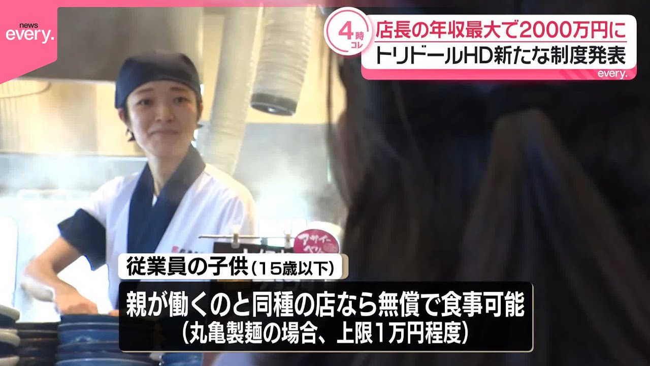 トリドールHD】店長の年収最大2000万円へ引き上げ発表 - YouTube