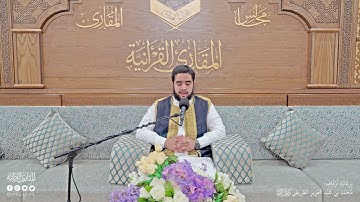 تحبير المقارئ | سورة الصافات من [171-182]| القارئ: خالد إدريس بيدالله