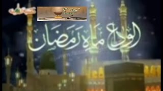 Tearful Kalam - Alwida Alwida Mahe Ramzan - Mushtaq Qadri