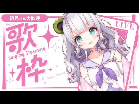 【歌枠/KARAOKE】久々のまったりお歌配信！【Vtuber/ #笹野茶々】