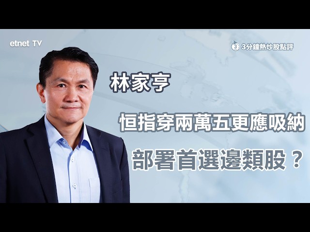 【3分鐘熱炒股點評】恒指穿兩萬五不應離場，專家醒你淡市部署貼士