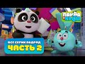 Панда и Крош - Все серии подряд #2 | Сборник 11-20 серия | Лучшие мультики