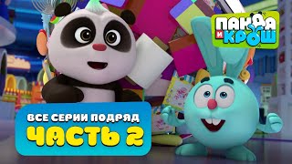 Панда и Крош - Все серии подряд #2 | Сборник 11-20 серия | Лучшие мультики