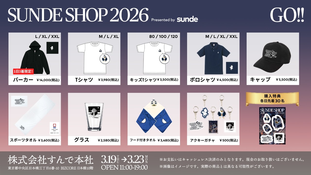 【すんでSHOP2026】原価大発表ライブ！