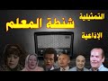 شنطة المعلم تمثيلية اذاعية بطولة محمد شوقى عليه عبد المنعم ميرفت سعيد ممدوح طنطاوى جمال شبل