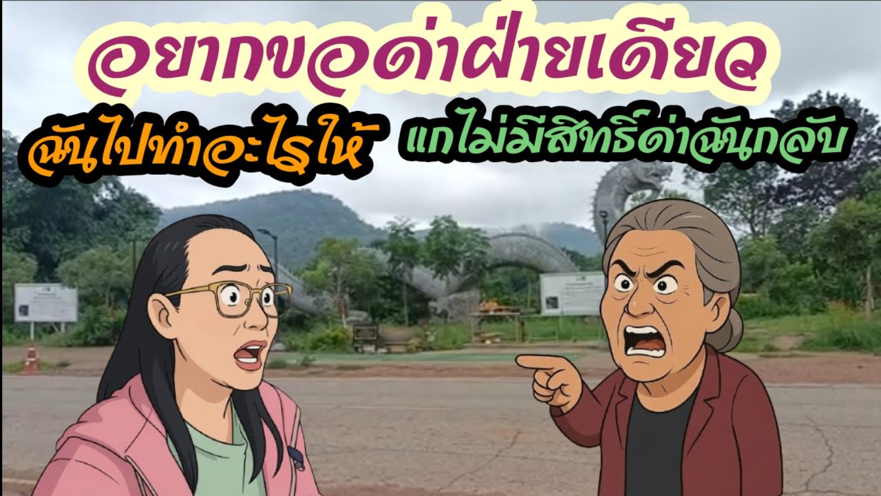 คนแบบนี้คาดหวังอะไรไม่ได้!!!