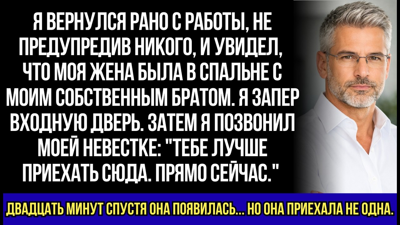 Я вернулся с работы раньше времени — Моя жена была в кровати с моим братом...