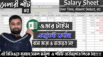Salary Sheet In MS Excel Bangla Tutorial- 2022 || সেলারি শিট তৈরি করার নিয়ম