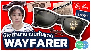 เปิดตำนานแว่นกันแดด Wayfarer โดย สบายตา screenshot 5