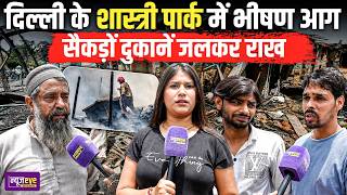 Delhi के Shastri Park में सैकड़ों दुकानों में लगी आग, व्यापारी हुए बर्बाद | Delhi Ground Report