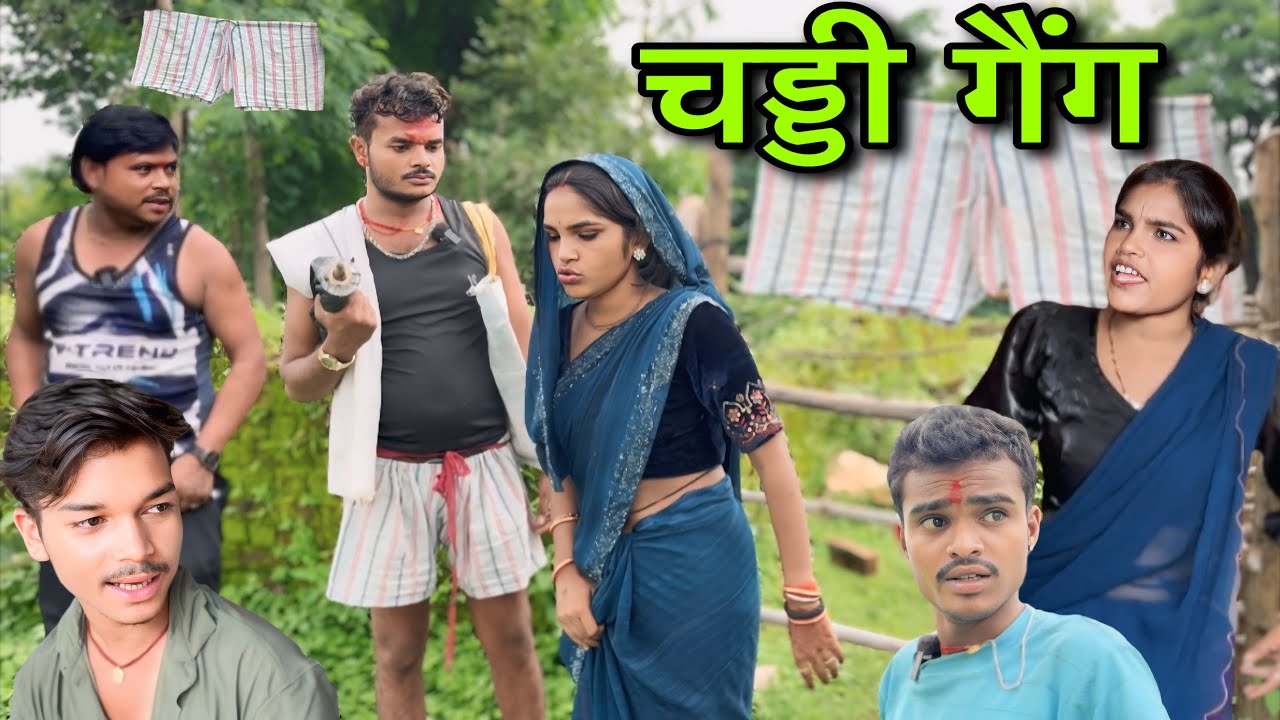 चड्डी गैंग ।। बुंदेली शॉर्ट फिल्म ।। bundeli comedy sunil devraj ki comedy