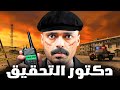 قصة طالب في عالم التحقيق يواجه ضباط الدوله دكتور التحقيق 