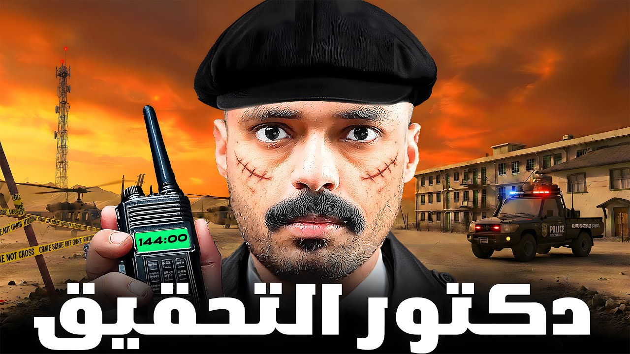 قصة طالب في عالم التحقيق يواجه ضباط الدوله ( دكتور التحقيق )🚨⚠️