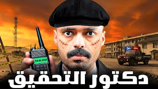 Download Lagu قصة طالب في عالم التحقيق يواجه ضباط الدوله ( دكتور التحقيق )🚨⚠️ MP3