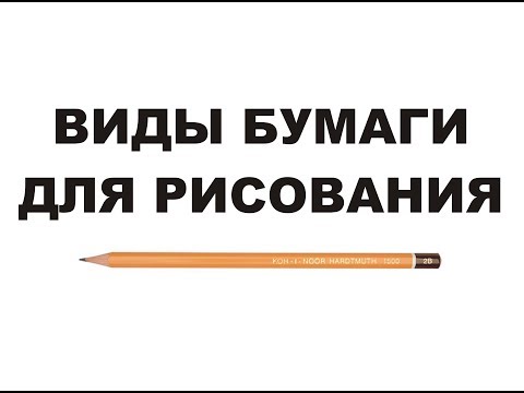 Какая бумага для рисования? Виды бумаги для рисования