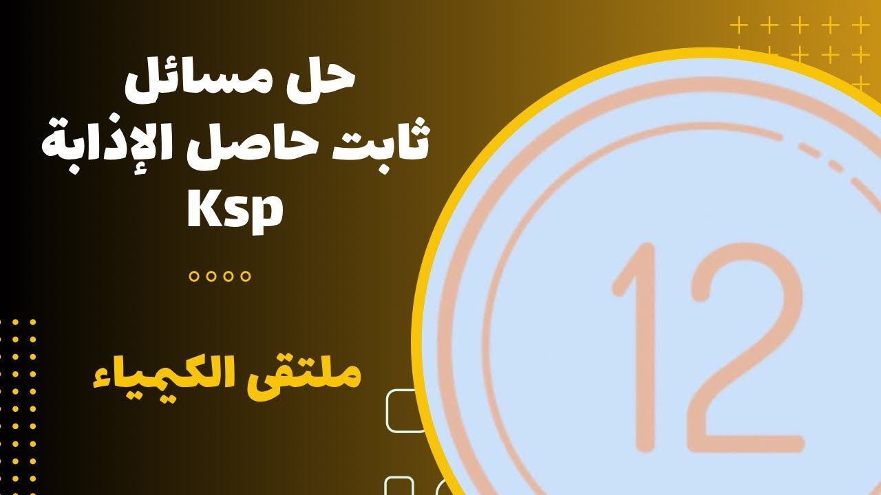 الثاني عشر | حل مسائل ثابت حاصل الإذابة Ksp