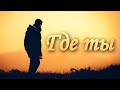 🎶 Где ты (Ты раньше пел про голубые дали) | Бальзам