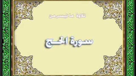 عزت العناني رحمه الله |سورة الحج| بصوت مؤثر جدا يبعث في النفس عظمة الخالق عز وجل وعظم صوت هذا القارئ