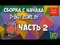 Сборка D-Bot CoreXY 300x300. MGN12 и Углы Ч.2
