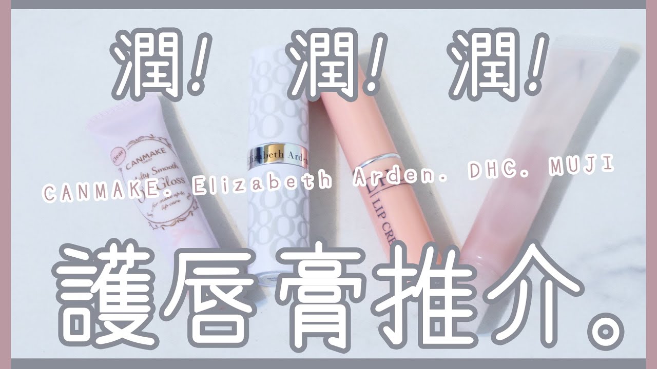 潤 潤 潤 4款護唇膏推介 Dhc Muji Canmake Elizabeth Arden Swatch Review 每天只做一件事vlog 11 艾菲ivy Youtube 潤 潤 潤 4款護唇膏推介 Dhc Muji Canmake Elizabeth Arden Swatch Review 每天只做一件事vlog 11 艾菲ivy Youtube