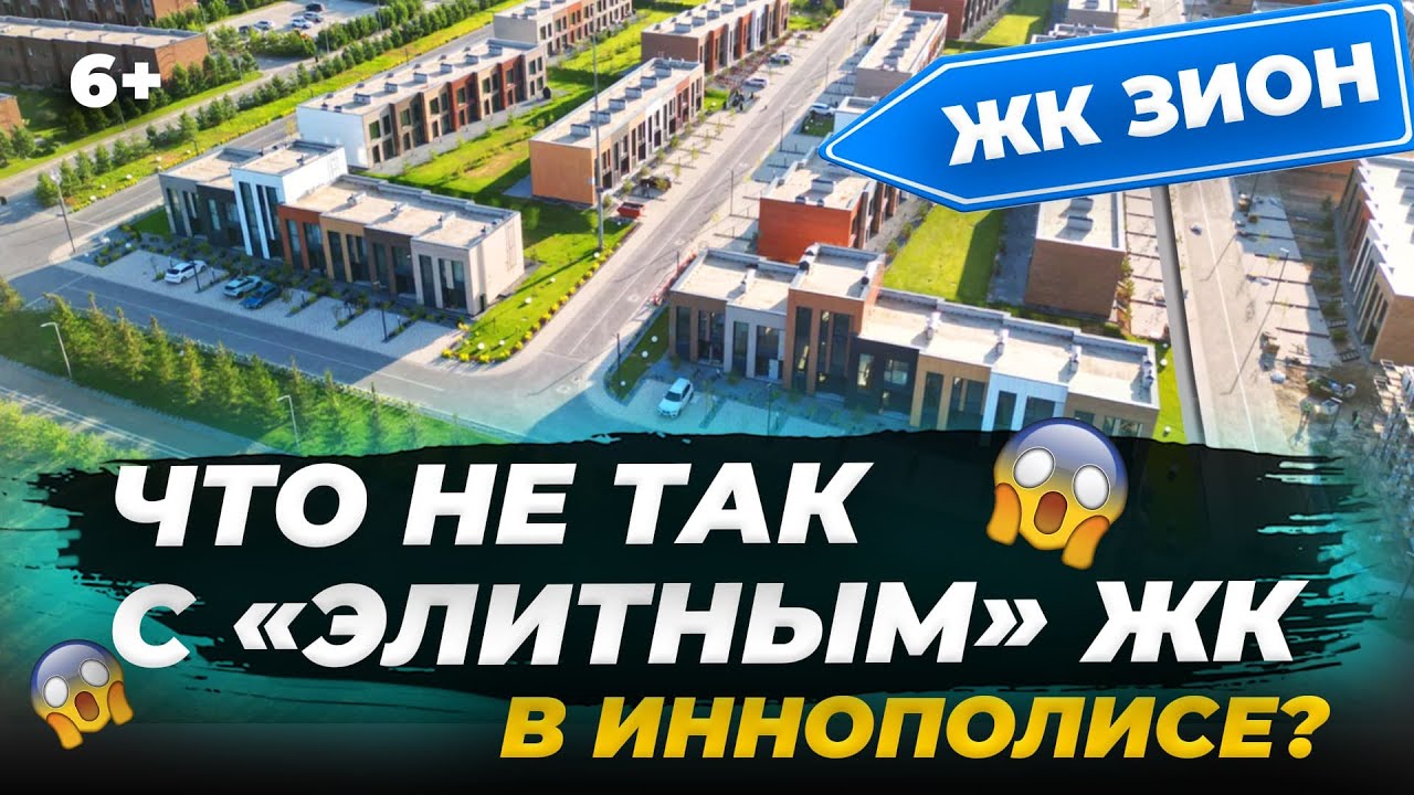 Иннополис: что не так с ЖК для айтишников «Зион»? Разбираем минусы и плюсы таунхаусов