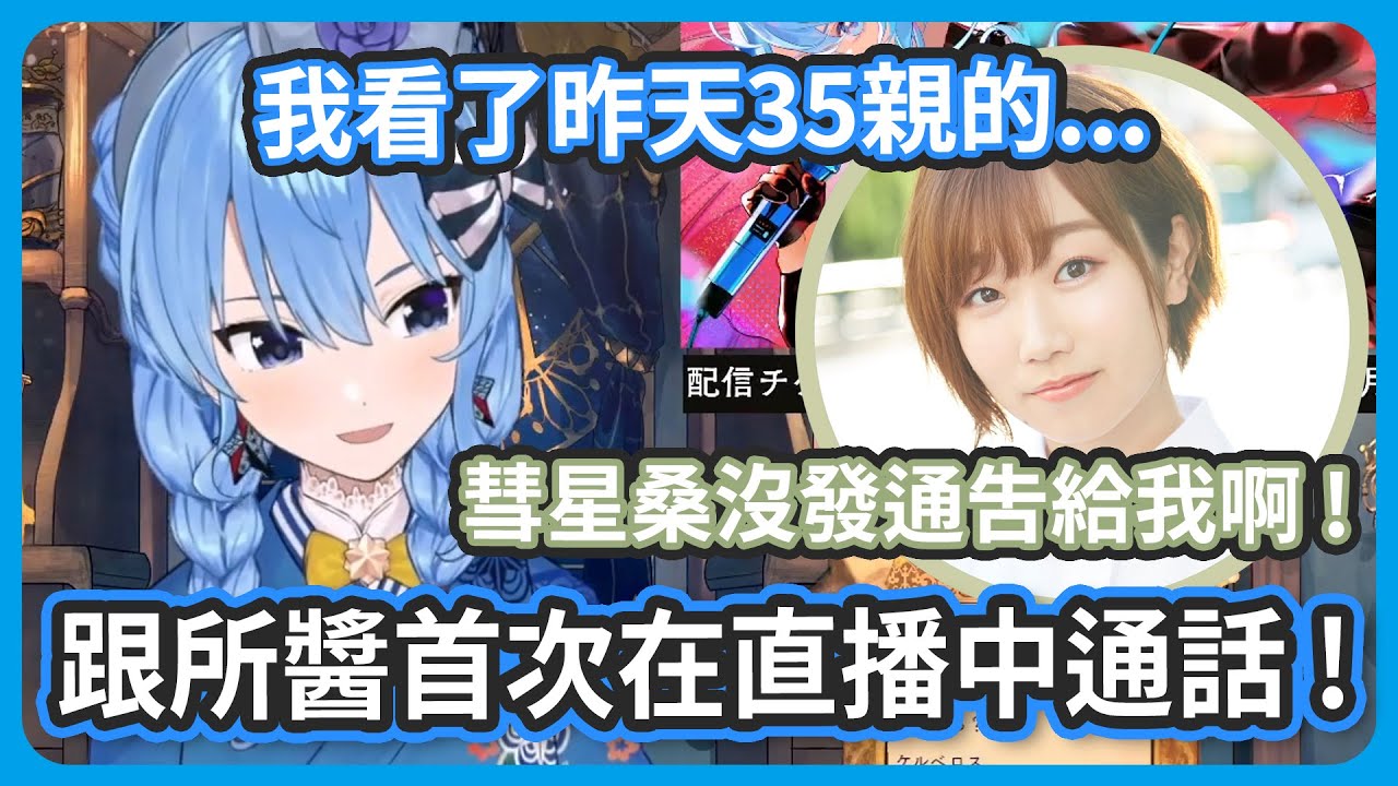 新年逆凸 ! 終於跟所醬在直播中通話啦 ! 彗醬昨天有看35親的直播喔 !【星街すいせい / 田所あずさ】